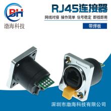 rj45防水连接器可焊母座RJ45网口座带焊板插座水晶头工业面板模块