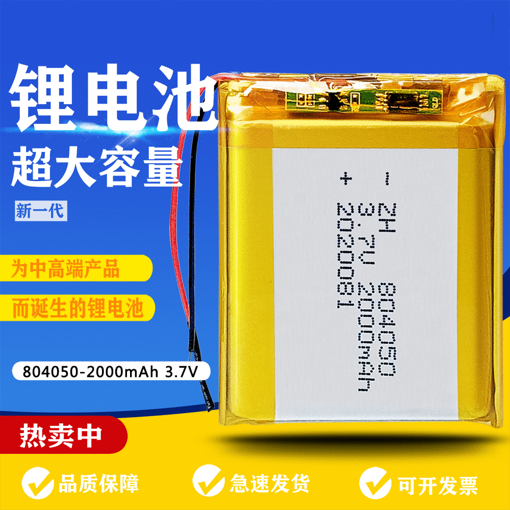 涵鹰804050 2000mAh3.7V 暖脚贴 发热手套 台灯聚合物锂电池厂家