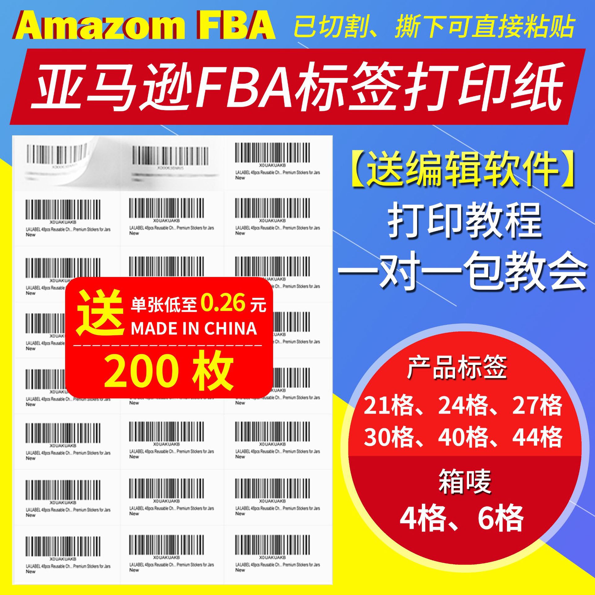 亚马逊fba条码不干胶标签A4箱唛6/21/24/27/30/格sku入仓条码贴纸