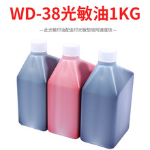 批发光敏印油超实惠价.WD-38光敏印油.一公斤装.红色油