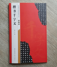 名家墨宝选粹临帖放大本 赵孟頫楷书千字文毛笔字帖80本/箱29.8元