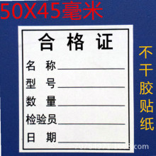 合格证物料标示识标签贴纸合格产品出厂不干胶货品贴纸 2分一贴