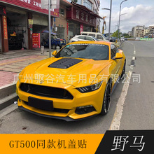 15-22款野马MUSTANG改装黏贴款GT500同款机盖贴饰件高度吻合