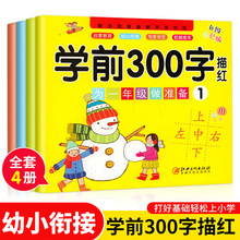 学前300字4册描红 幼小衔接益智开发训练幼儿启蒙教育彩色升级版