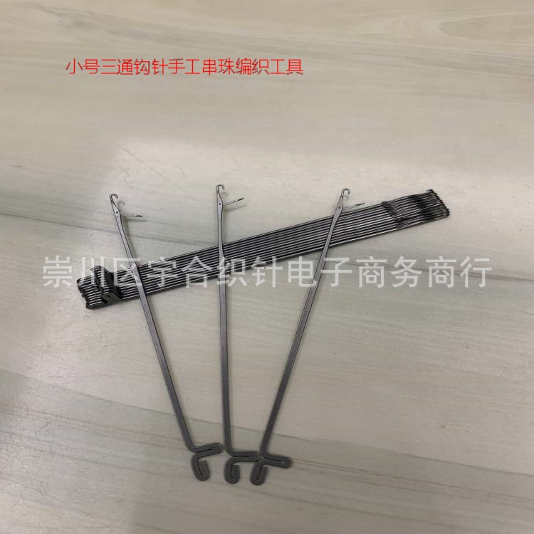 批发小号钩针文玩串珠佛珠编织修补工具三通钩针DIY钩针