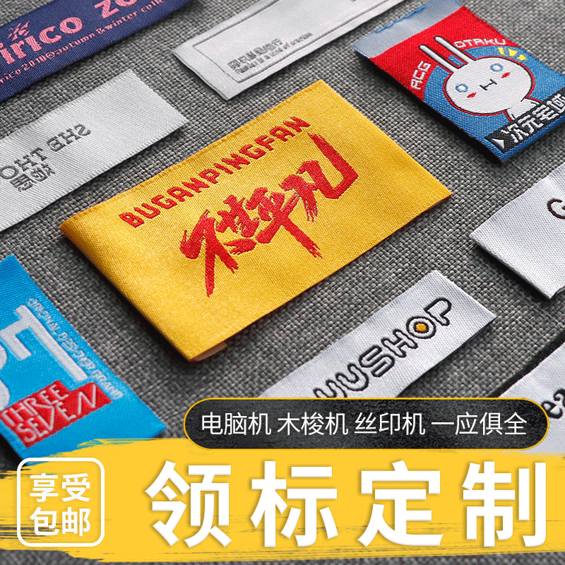 加工定制织唛领标定做服装主唛主标订制侧标唛头水洗标签洗唛商标