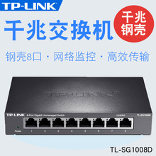 TP-LINK TL-SG1008D 8口千兆交换机 千兆钢壳1000M网络监控交换机