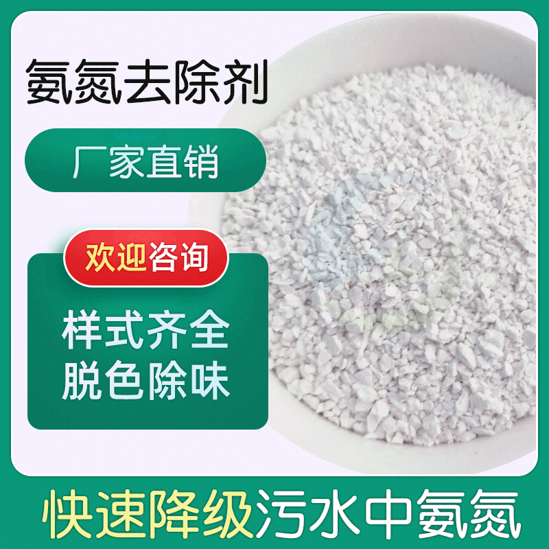 工业污水处理COD磷脱色除异味水产养殖氨氮降解去除剂氨氮去除剂