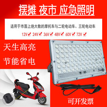 投光灯 led 12V-85V夜市摆摊灯 地摊灯 模组防水户外泛光灯投光灯