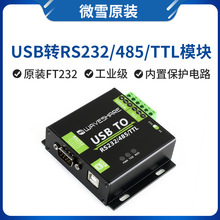 微雪 USB转RS232/RS485/TTL UART通信模块 串口双向 工业级带隔离