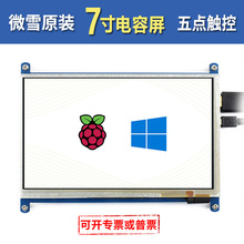微雪 树莓派4B 3B+ 显示器 7寸LCD 电容触摸屏 液晶屏 HDMI屏幕