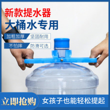 提水器提桶器大桶装水纯净水矿泉水桶省力加厚双提手桶装水提水器