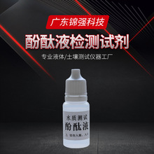 10ml 碱性水质检测 酚酞 指示剂 碱性显色剂 酸性无色