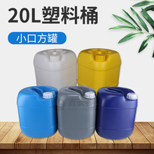 20L化工塑料桶20kg吨桶小口正方桶加厚耐压试剂溶液桶户外储水桶