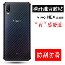 适用VIVO NEX碳纤维后膜防刮磨砂后膜vivoX27/X23/X9/X21后膜批发