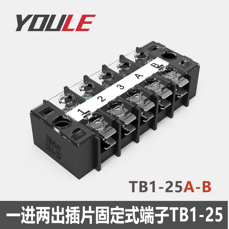 有乐TB1-15A-B/25A-B空调电源座插片插簧1进2出黑色接线端子排台
