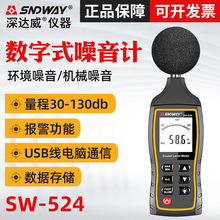 SNDWAY/深达威噪音计SW-523 高精度分贝仪 噪声声级计声音测量仪