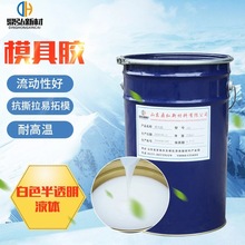 模具胶工艺品树脂模具硅胶工业硅橡胶耐高温翻模半透明液体模具胶