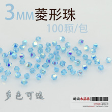 优灵梦3mmAB彩水晶菱形珠时尚首饰饰品手工制作材料100颗/包