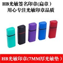 HB15*06mm光敏印章 签名扁章 7MM厚光敏垫 光敏印章耗材批发整套