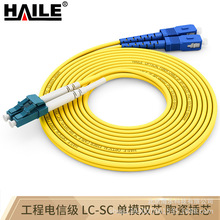 电信级光纤跳线LC-SC单模双芯9/125 尾纤跳线