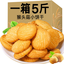 【5斤实惠装】猴头菇饼干小饼干猴菇饼干一件代发零食食品批发