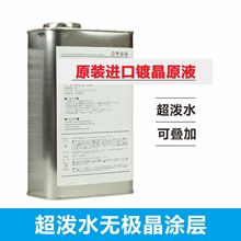 汽车漆面镀晶琉晶原液无机泼水剂镀晶桶装叠加镀晶工业装泼水持久