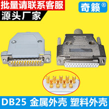 DB25焊线接头 塑料金属外壳 并口电脑接插头件 2排25针公母25芯孔
