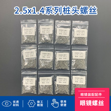 板材眼镜桩头螺丝2.5*1.4系列眼镜架镜腿镜框链接通用金属螺丝钉