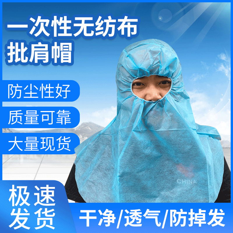 外贸防尘防水一次性披肩帽 加厚蓝色穆世林头套 扁筋人工三线车缝