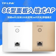 TP-LINK双频86型无线AP面板wifi插座式墙壁路由器 TL-AP1202I-POE