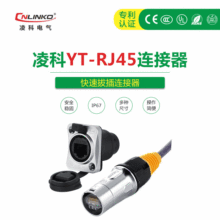 供应凌科YT-RJ45网线信号防水连接器防尘器LED显示屏防水插头插座