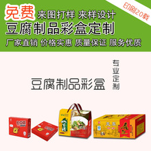 豆腐彩盒可做腐乳包装盒可做鱼豆腐彩盒广东江门包装纸箱彩盒可做