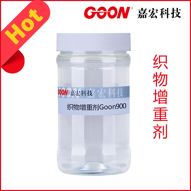 织物增重剂Goon900  面料补重剂 不影响手感效果 保持织物本身特