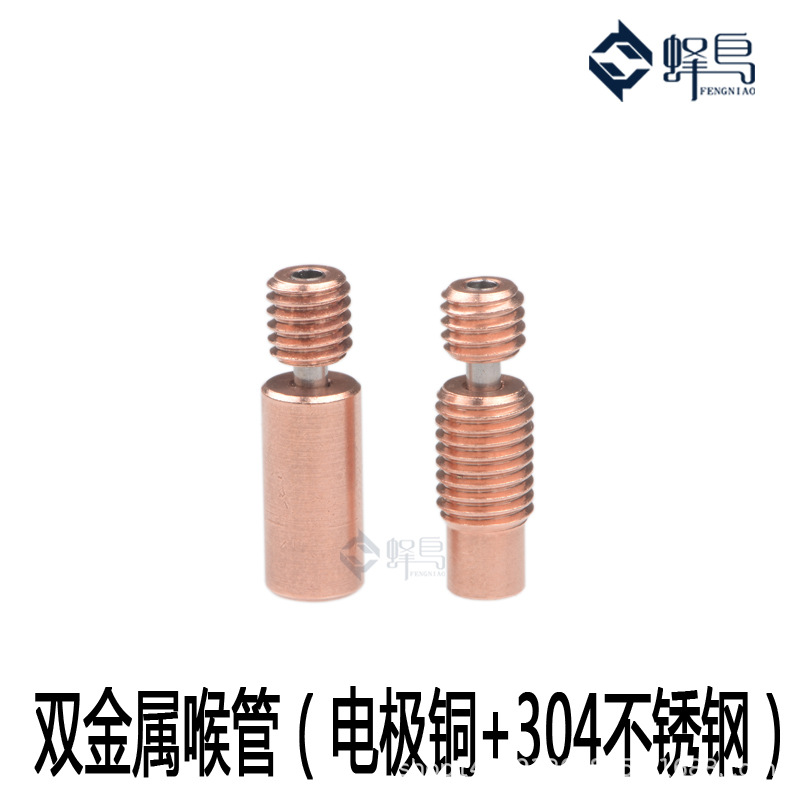 3D打印机配件E3D-V6 Bi-metal全金属电极铜合金耐高温喉管送料管