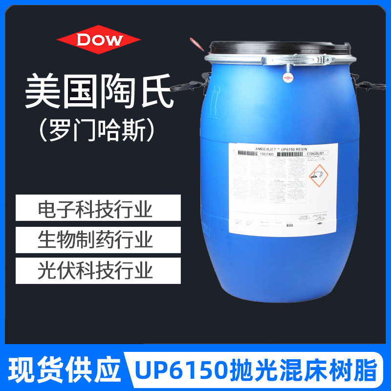 美国陶氏罗门哈斯树脂UP6150抛光混床树脂软化水处理设备专用树脂