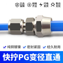 全铜快拧接头PU直通 PG变径直通 6-4 8-6 10-6 12mm 气管直接锁母