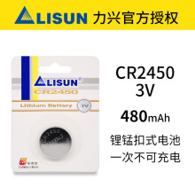 LISUN力兴CR2450纽扣电池3V钥匙遥控器门禁显示器等用