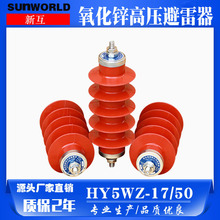 高压氧化锌避雷器(HY)YH5WS-17/50高压避雷器 10KV配电型防雷
