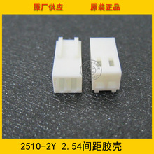 供应接插件 2510-2Y胶壳 2.5mm间距 2p 2510胶壳 环保现货热销