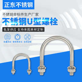 304不锈钢U型螺栓厂家生产骑马管箍紧固件u形螺杆螺丝管卡