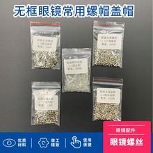 无框眼镜金属六角螺母钻石切边梅花螺帽梅花盖帽螺丝螺帽塑料盖帽