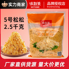 味斯美原味肉松5号五号肉粉松2.5kg 官方正品 寿司青团肉松饼原料