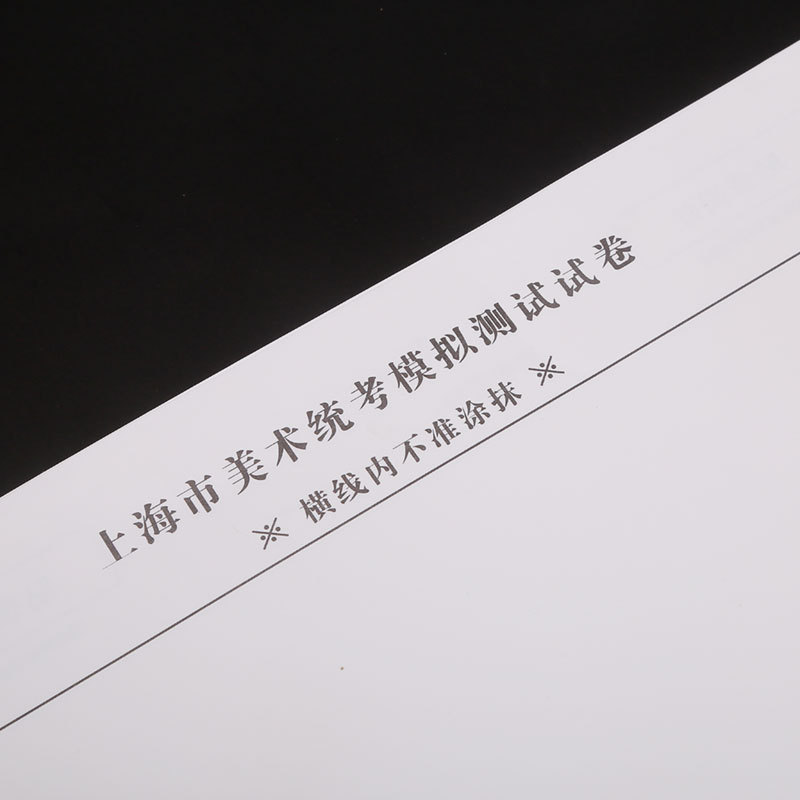 上海美术联考考试模拟纸高考统考纸 4k素描纸 卡纸美术模拟试卷纸