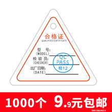 三角形化妆品水平尺电子电机合格证产品标签带印章带孔合格证通用