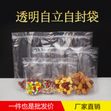 干货塑料自立自封袋 高透明密封食品包装袋 坚果零食密封袋封口袋