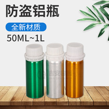 厂家直供50ML~1L防盗铝瓶500毫升铝罐 化工金属容器 100G分装瓶