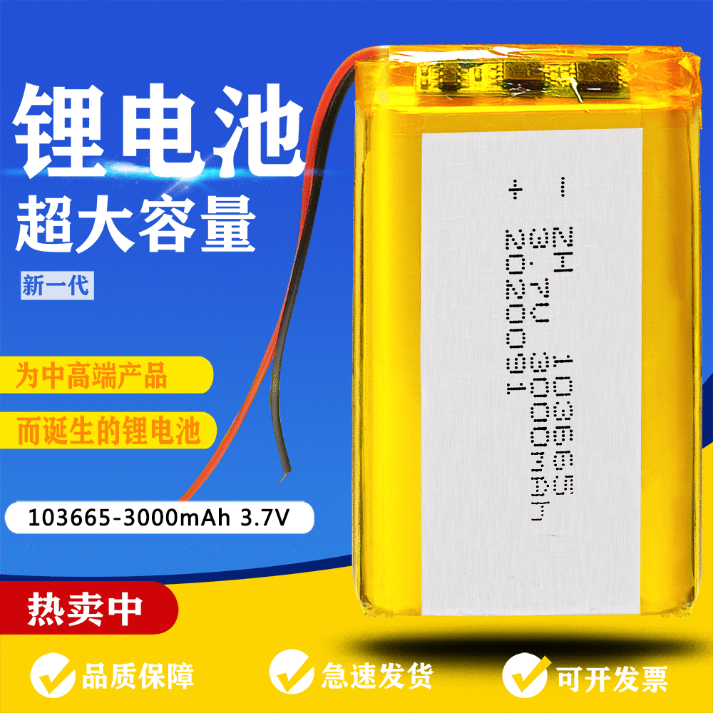 103665 3000mAh3.7V发热鞋剃须刀暖手宝对讲机 聚合物三元锂电池