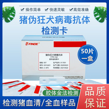 猪伪狂犬抗体检测卡 检测猪血清中猪伪狂犬病毒抗体 50片/盒