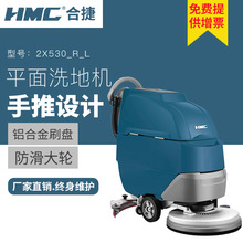 HMC合捷洗地机 全自动多功能商场保洁洗地机 手推工业商用洗地机